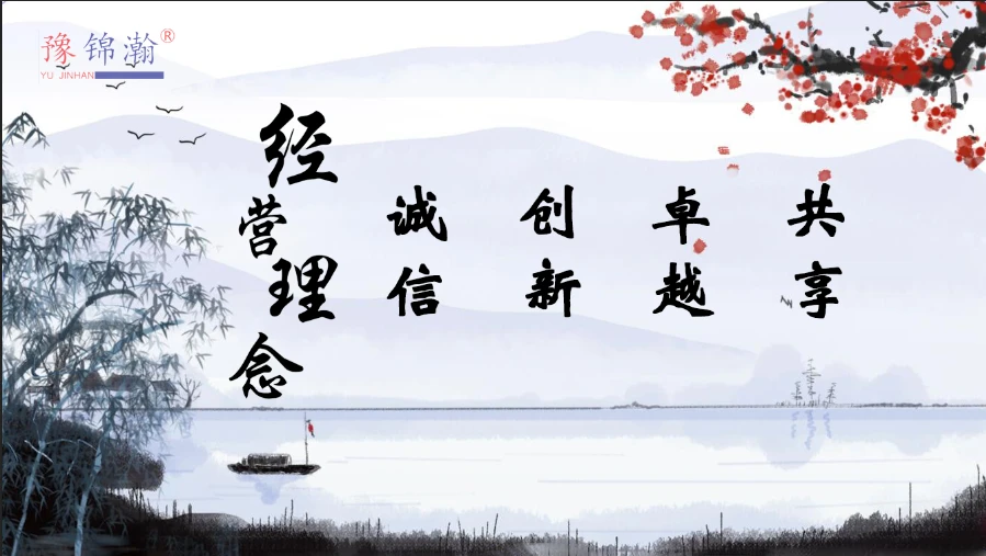 豫锦瀚经营理念.png 豫锦瀚经营理念.png